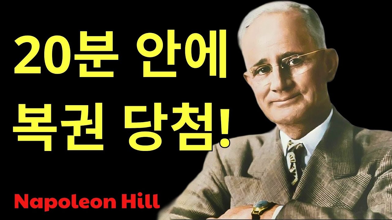 부를 끌어당기는 힘  단  분, 복권은 당신 것!  나폴레온 힐 동기부여  | 나폴레온 힐 한국
