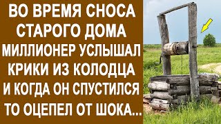 Во время сноса старого дома, миллионер услышал крики из колодца… И когда он спустился вниз, то...