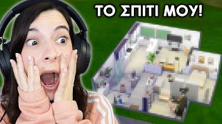 ΕΦΤΙΑΞΑ ΤΟ *ΣΠΙΤΙ ΜΟΥ* ΣΤΟ SIMS 4 !