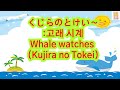 일본 동요]96.고래 시계(くじらのとけい)노래로 일본어 공부해요!(with Kor/Jap/Eng sub)