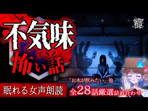 【怪談朗読】不気味すぎる怪談より怖い話｜全28話まとめ【睡眠用/作業用BGM/ #はこわけあみ 】