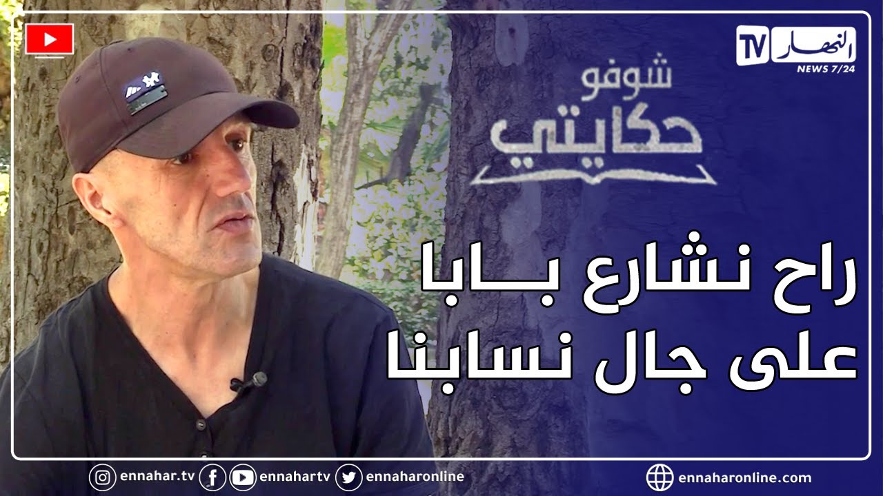 شوفو حكايتي: حسان.. يعود لأرض الوطن بعد 25 سنة غربة ليجد نفسه دون مستقبل