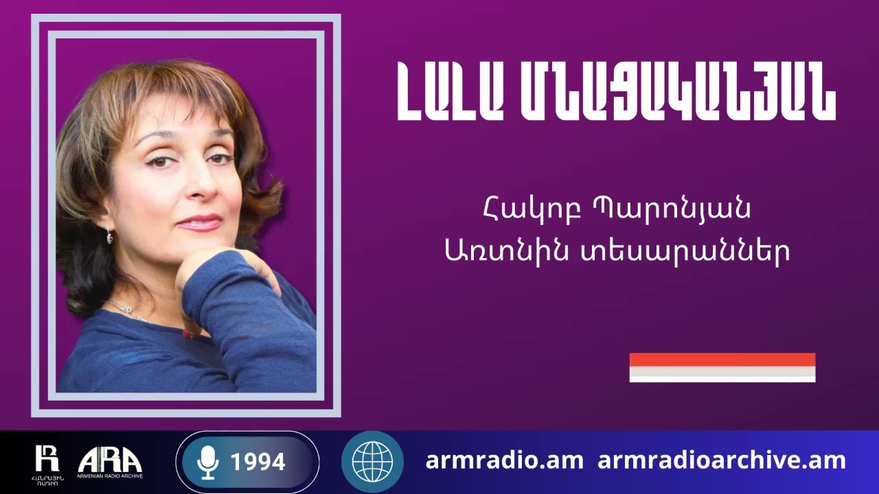 Լալա Մնացականյան/  Հակոբ Պարոնյան / Առտնին տեսարաններ