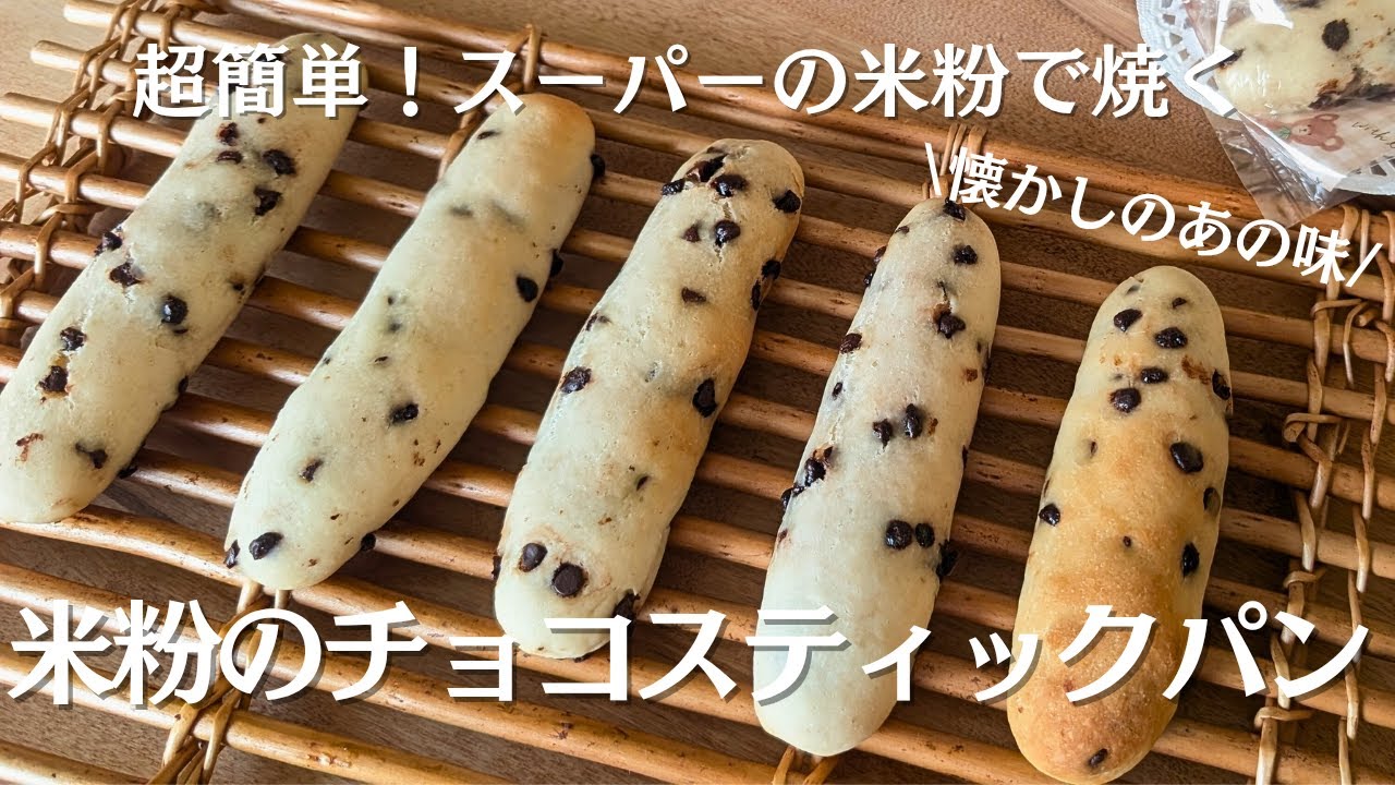 簡単すぎた！スーパーで買える米粉で作る【チョコスティックパン】グルテンフリー・卵・乳 不使用レシピ