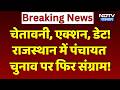 Panchayat और Nikay Election पर फिर संग्राम! | Top News | Breaking News | Rajasthan News | Politics
