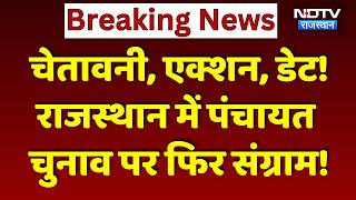 Panchayat और Nikay Election पर फिर संग्राम! | Top News | Breaking News | Rajasthan News | Politics