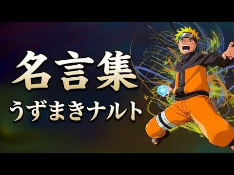 【名言集】うずまきナルト [NARUTO]