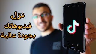 ازاي تنزل فيديوهاتك بجودة عالية على Tik Tok | اسهل طريقة🔥