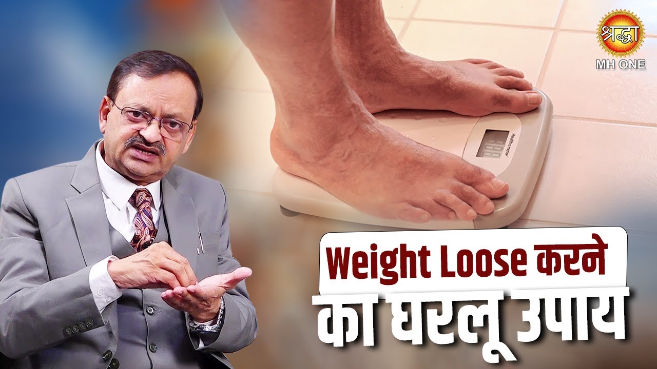 Weight Loss | वजन काम करने का घरलू उपाय | Subhash Goyal Ji