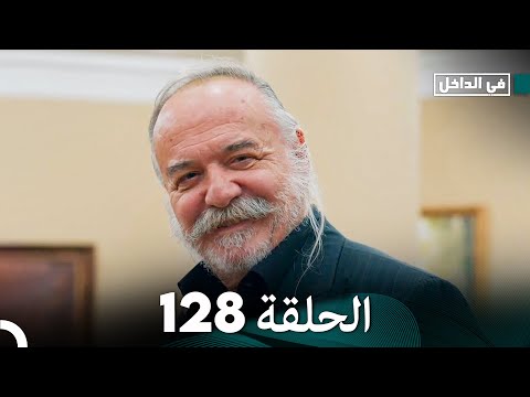 في الداخل الحلقة 128 Arabic Dubbed FULL HD