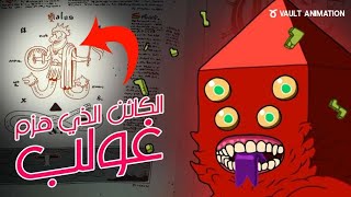 هذا الكائن هو الوحيد الذي يستطيع هزيمة غولب | وقت المغامرة