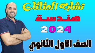 تشابه المثلثات 🚨هندسة الصف الاول الثانوي 2024🔥👌