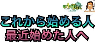 【アッシュテイル】これから始める人、最近始めた人の為の動画。これを見て少しでも楽しく長く遊んで欲しい！【Ash Tale-風の大陸-】 screenshot 2