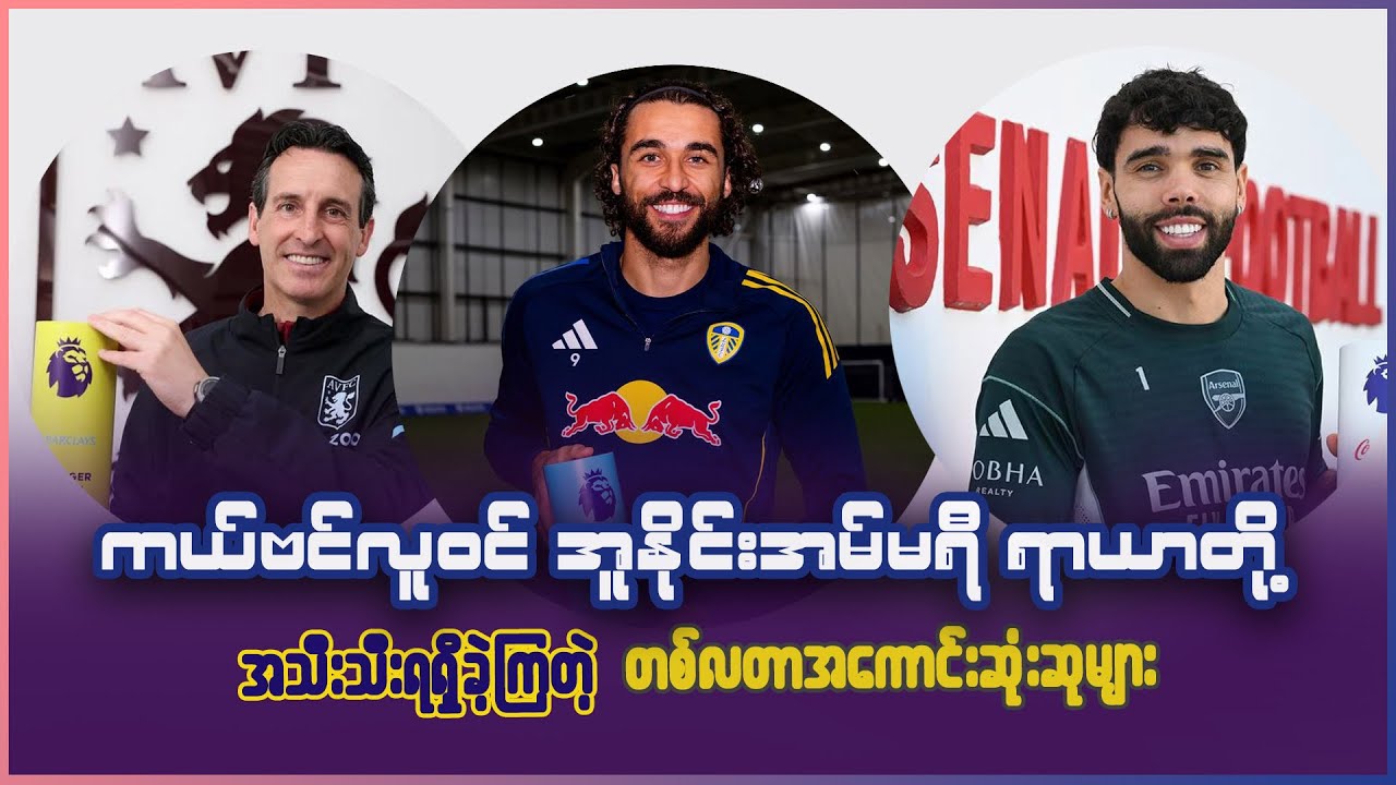 ကယ်ဗင်လူ၀င် အူနိုင်းအမ်မရီ ရာယာတို့ အသီးသီးရရှိခဲ့တဲ့ တစ်လတာ အကောင်းဆုံးဆုများ