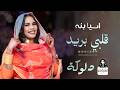 اسيا بنه   قلبي بريد جديد 2026 أغاني دلوكة سودانيه