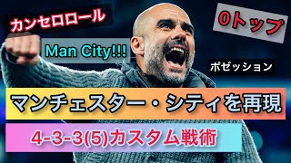 【FIFA22】マンチェスター・シティを再現！！4-3-3(5)カスタム戦術