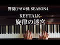 🌱🎹【弾いてみた】旋律の迷宮/KEYTALK/ドラマ『警視庁ゼロ係〜生活安全課なんでも相談室~SEASON4』主題歌【ピアノ】