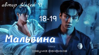 картинка: МАЛЬВИНА | главы 18-19 | вигуки | озвучка фф | автор Slated D