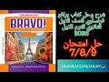 برافو فرنساوي الصف الاول الثانوي الترم الاول 2026 حل امتحان 7 8 9 صفحة 115 116 117 118 119 120 