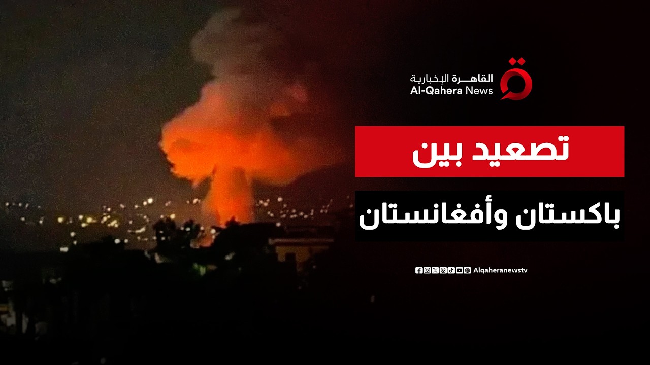 باكستان تعلن حربا مفتوحة على أفغانستان