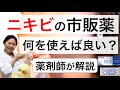 【ニキビを治す方法】おすすめの市販薬・スキンケア・化粧・洗顔【薬剤師】白・黒・赤ニキビ