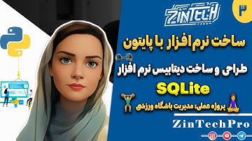 طراحی و ساخت دیتابیس برای نرم‌افزار گرافیکی با SQLite در پایتون