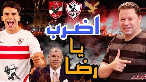 شوبير خربها و زيزو الفنكوش.. برافو رضا عبدالعال دش ساخن للاعلام وادارة الاهلي وحقيقة البلونة!
