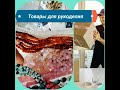 Товары для рукоделия с Алиэкспресс и с ebay.  25.03.2021. WERBEVIDEO