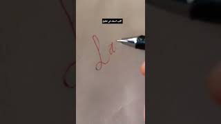 #calligraphy write your name#writing #handwriting