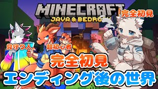 【Minecraft】エンディング後のその先の世界へ #9日目 【ケモノVtuber】