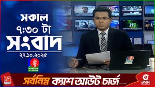 Download Lagu সকাল ৭:৩০ টার বাংলাভিশন সংবাদ | ২৭ অক্টোবর ২০২৫  | BanglaVision 7:30 AM News Bulletin | 27 Oct 2025 MP3 Download Lagu সকাল ৭:৩০ টার বাংলাভিশন সংবাদ | ২৭ অক্টোবর ২০২৫  | BanglaVision 7:30 AM News Bulletin | 27 Oct 2025 MP3