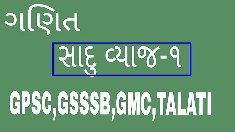 GPSC MATH-સાદુ વ્યાજ સરળ ટૂંકી રીત|Simple interest shortcut trick for Std 8,9,10