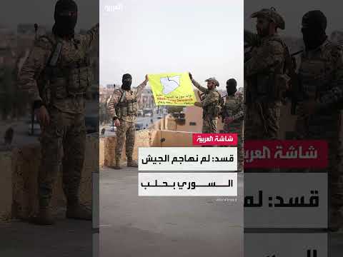 قسد تنفي وجودها في محيط حيي الشيخ مقصود والأشرفية بحلب
