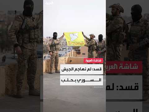 قسد لا وجود لقواتنا في محيط حيي الشيخ مقصود والأشرفية في حلب