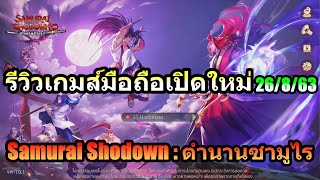 รีวิวเกมส์มือถือ Samurai Shodown ตำนานซามูไร แนว MMORPG เน้นการต่อสู้แบบ 3D Action screenshot 5