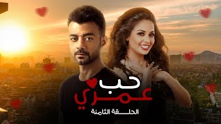 مسلسل حب عمري | هيثم شاكر - سهر الصايغ - منة فضالي - محمد عادل | الحلقة الثامنة | Hob Omry - EPS 8