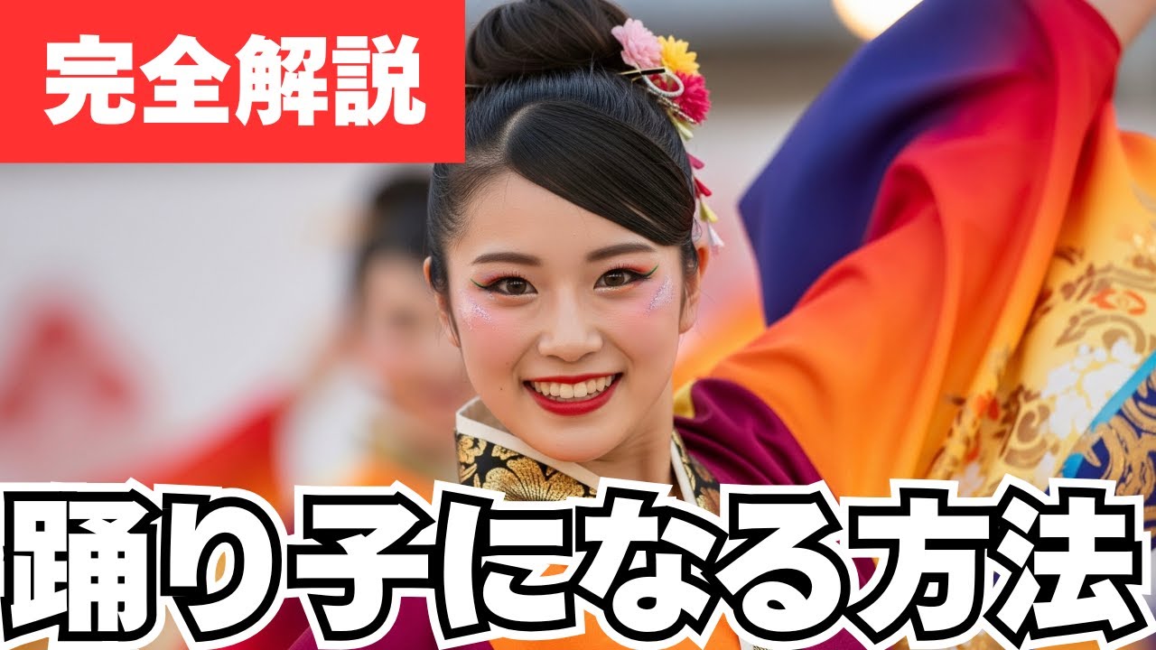 【完全解説】未経験から高知よさこい祭りの踊り子に！費用・練習・チーム選びの全知識