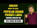 Sell on Amazon FBA - Popular Brand - FBA Private Label Mastery - Amazon FBA Mastery | Amazon Selling