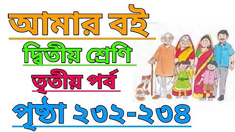 Amar Boi|Class 2|Part 3|Page 232-234|My Book|Second Class|Third Part|Page 232-234 #amarboi