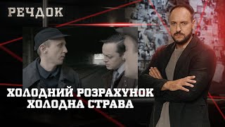 картинка: ХОЛОДНИЙ РОЗРАХУНОК/ ХОЛОДНА СТРАВА | РЕЧДОК НАЙКРАЩЕ #українською #детектив2025