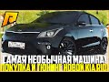 САМОЕ НЕОБЫЧНОЕ АВТО ИЗ ОБНОВЛЕНИЯ 4.6! ПОКУПКА И ТЮНИНГ НОВОЙ KIA RIO! ПОЛНАЯ ЖЕСТЬ! - RADMIR CRMP