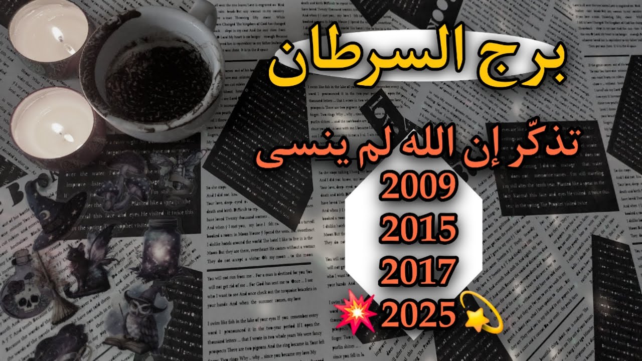 برج السرطان يونيو 2025 كل الّذين ركضوا خلف الدليل القاطع عادوا مبتوري الأرواح