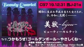 つかもうぜ ゴールデンボール やさしくね 1コーラスデモ 美獣 Bijou ビューティーカルテット Youtube つかもうぜ ゴールデンボール やさしくね 1コーラスデモ 美獣 Bijou ビューティーカルテット Youtube