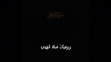 سوره الضحي بصوت القارئ عبدالرازق عاطف 
