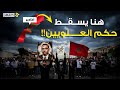 أكادير تنتقض ضد محمد السادس ثورة جيل Z في المغرب انطلقت من المدينة التي شهدت القيامة مرتين