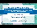 Лекторий ЗФТШ. М-10.Теоремы косинусов и синусов. Метод площадей