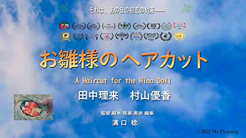 お雛様のヘアカット Official Tailer Renewal  [海外映画祭受賞100冠突破！version]