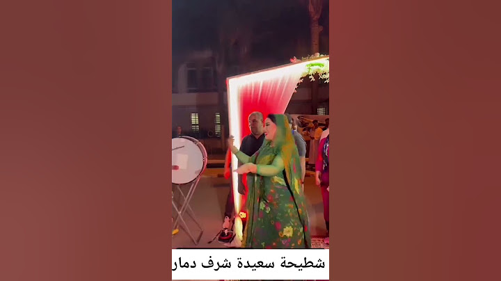 شطيحة سعيدة شرف دمار في استقبال عرس مغربي