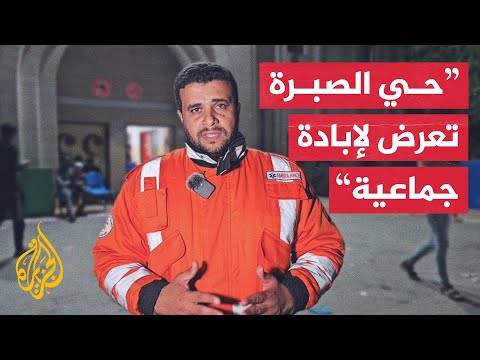 الناطق باسم الدفاع المدني في غزة: قوات الاحتلال تستهدف كل من يتحرك في حي الصبرة