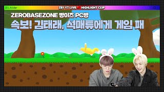 [ZB1YTLIVE Highlight Clip] 속보! 김태래 석매튜에게 게임 패